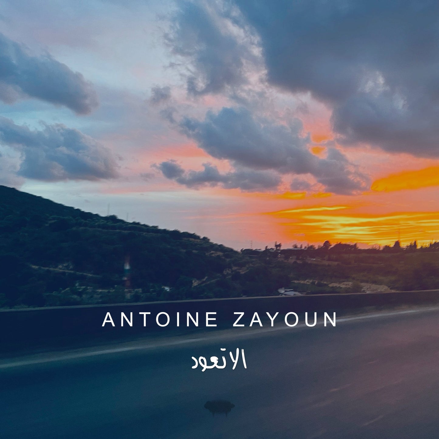 Ala Taoud - Digital Music Download by Antoine Zayoun - Valiant Sheep Store