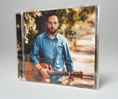 Khallik Aatul - Audio CD by Antoine Zayoun - Valiant Sheep Store