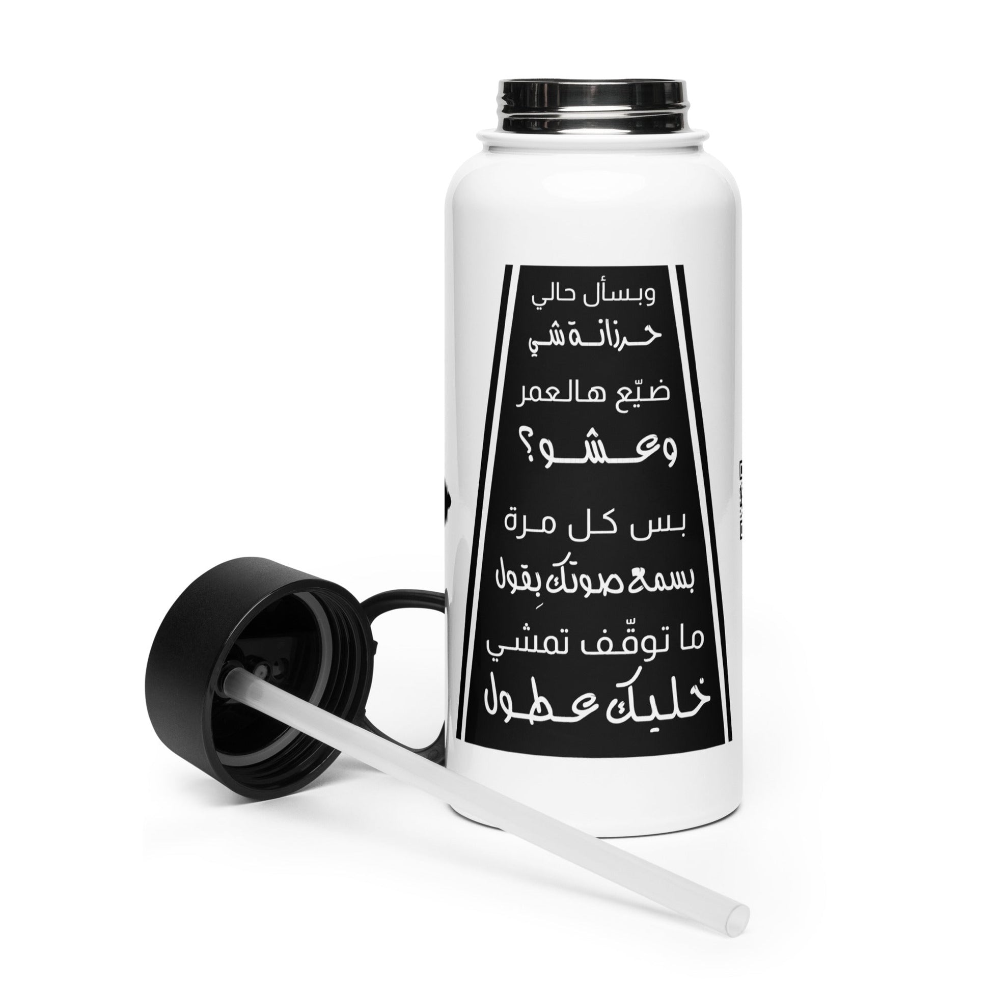 "Khallik Aatul" Stainless Steel Water Bottle with a Straw Lid - Valiant Sheep