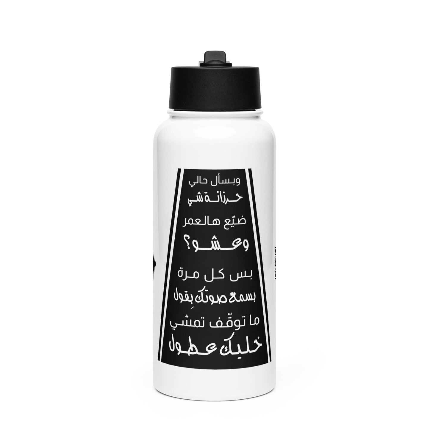 "Khallik Aatul" Stainless Steel Water Bottle with a Straw Lid - Valiant Sheep