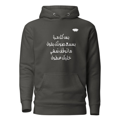 "Khallik Aatul" Unisex Hoodie - Valiant Sheep